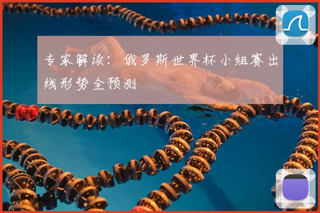 专家解读：俄罗斯世界杯小组赛出线形势全预测
