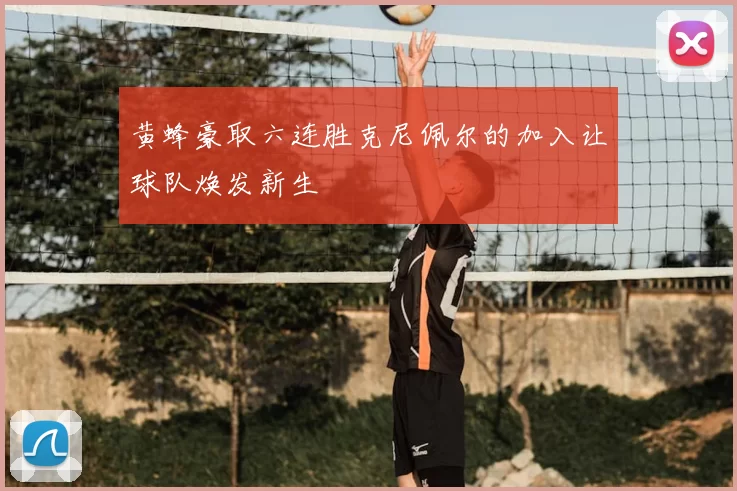 黄蜂豪取六连胜克尼佩尔的加入让球队焕发新生